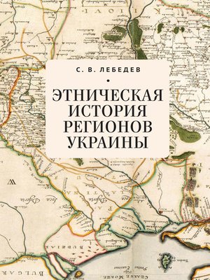 cover image of Этническая история регионов Украины
